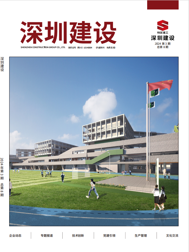 深圳建设第8期封面图.jpg